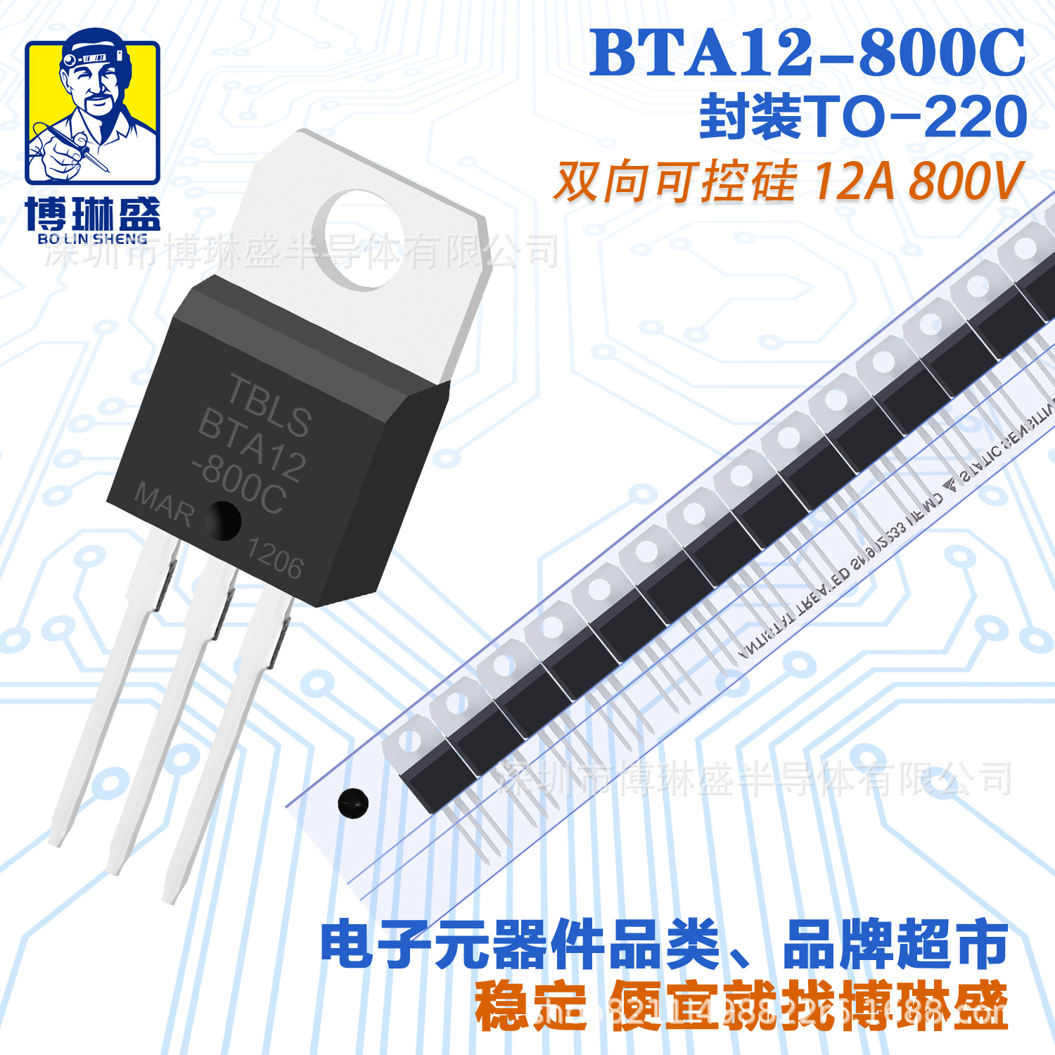 博琳盛 TO-220 BTA12-800C 直插可控硅三极管 BOM表一站式配单