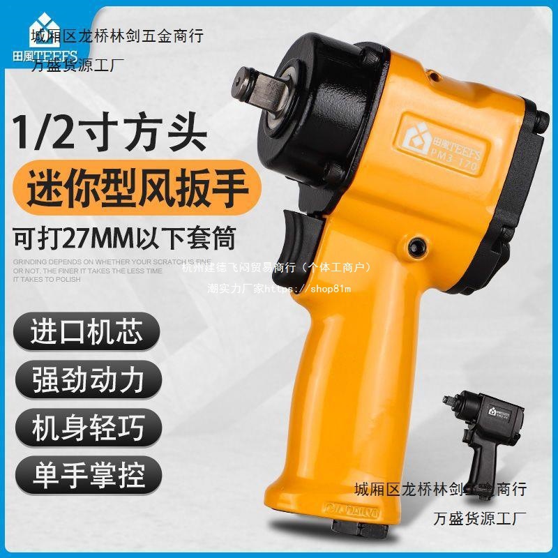 田风1/2寸短轴气动扳手小风炮迷你小型风动扳机轻型流水线工具
