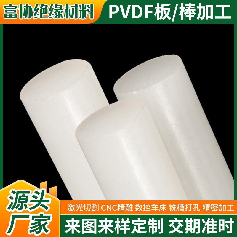 PVDF棒加工聚偏二氟乙烯PVDF板白色聚三氟乙烯PCTFE半透明三氟棒