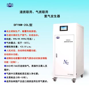Laboratory Dedicated DFYNW-20l Type Liquid Joint Instrument Nitrogen Generator with Chromatography Separation Technology