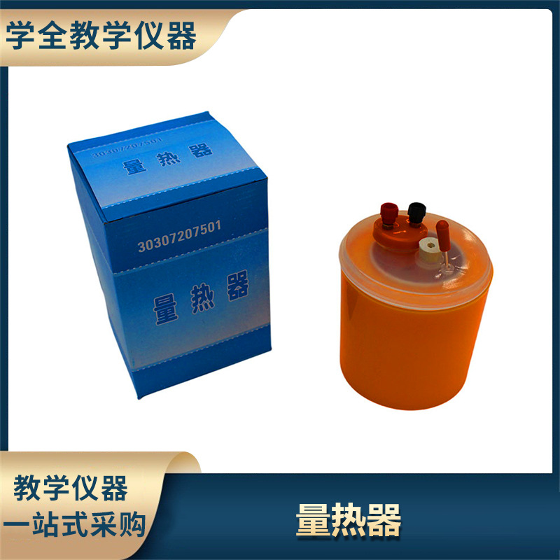 量热器初中物理教学仪器比热电热当量热学物理实验器材