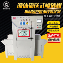 液体喷砂机薄膜输送式喷砂设备生产厂家湿式水喷砂机自动喷砂系列