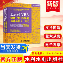 正版 Excel VBA 完整代码1109例 速查手册（上册）水利水电出版社