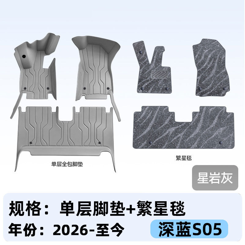 Suitable for Deep Blue S05, full-coverage floor mats, 2027 new model car interior modification, trunk mat accessories