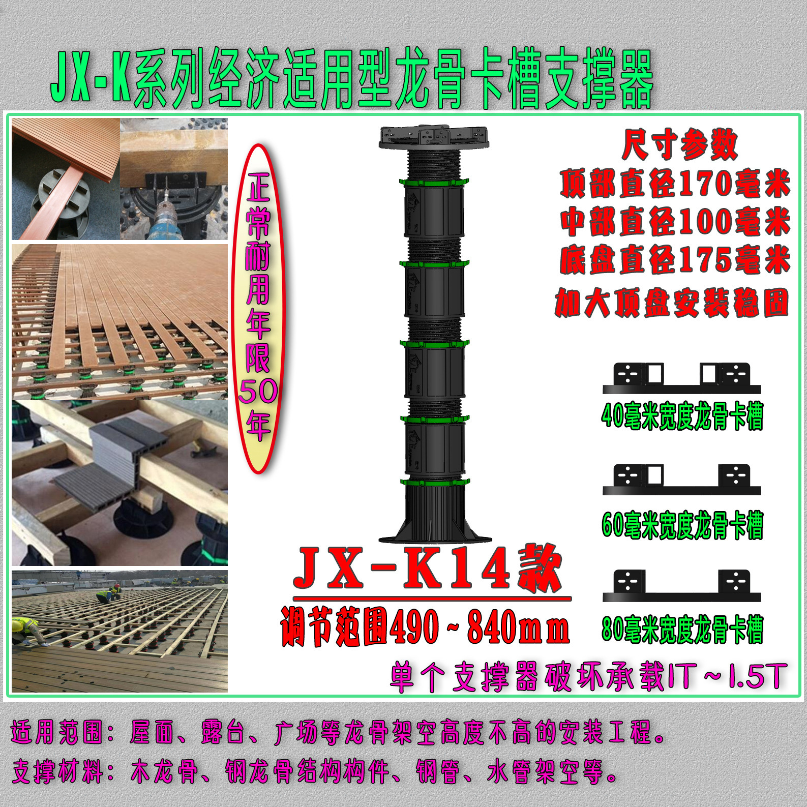 龙骨支撑器木材实木塑木户外地板支架JX-K14款490-840mm可调高度