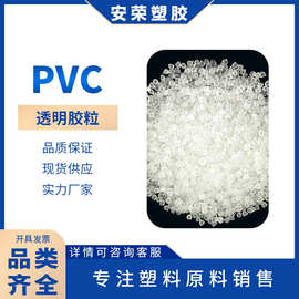 无色无味PVC颗粒注塑聚氯乙烯高光泽高流动吹塑级PVC 软质透明PVC