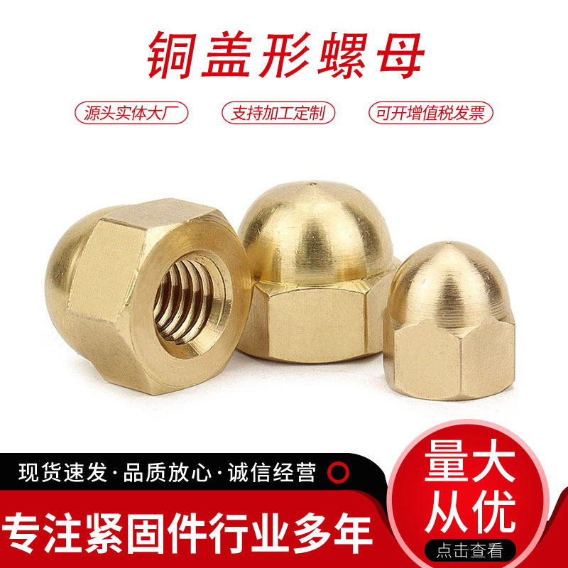 黄铜盖型螺母铜家用装饰遮丑帽GB923制定批发螺丝M3M4M5-M20现货