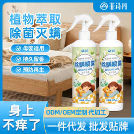 厂家批发床上免洗除螨祛螨剂螨虫克孕婴被褥衣物去除螨喷雾剂