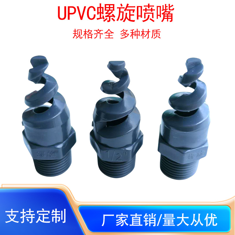 UPVC塑料螺旋喷头2分4分6分防堵塞PP塑料螺旋喷嘴脱硫除尘喷淋头