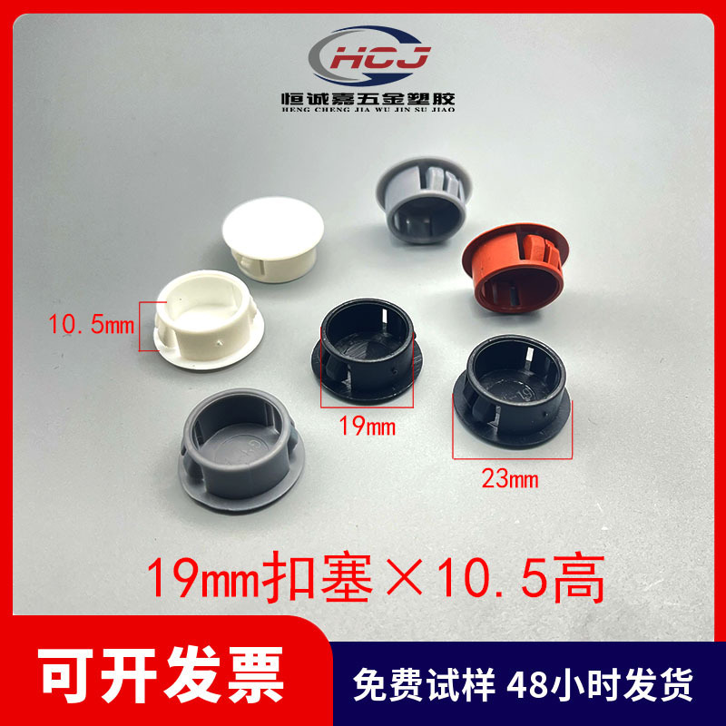 19mm塑胶扣式孔塞扣式孔塞塞头塑料堵头铁板孔塞