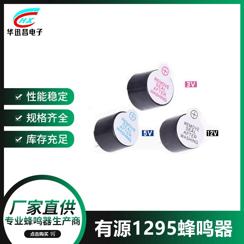 蜂鸣器  5V有源蜂鸣器  1295电磁式蜂鸣器  IC性能稳定蜂鸣器