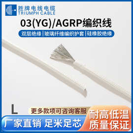 胜牌国标03(YG)硅胶玻璃纤维编织硅胶线家用电器仪表仪器引接线