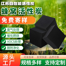 厂家定制蜂窝1立方催化燃烧高碘值工业废气吸附防水蜂窝活性炭