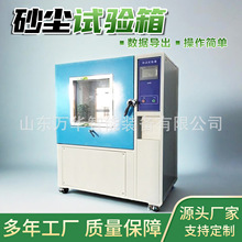 沙尘试验箱可程式砂尘实验机防粉尘真空实验机模拟风沙砂尘试验箱