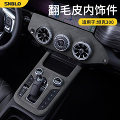 戦車300が毛皮をひっくり返す内装保護カバーに適しています。
