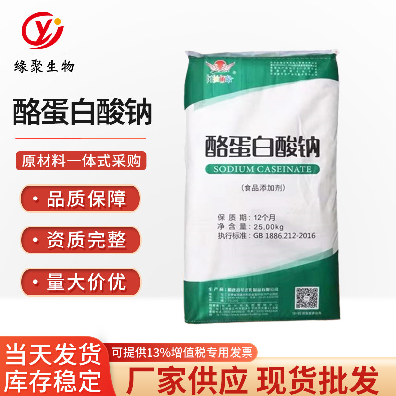 现货批发酪蛋白酸钠酪朊酸钠食品乳化剂酪蛋白钠高粘度酪蛋白酸钠