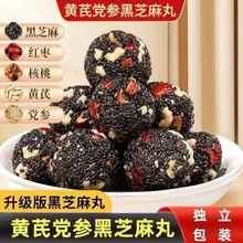 黄芪党参芝麻丸枸杞红枣核桃黑芝麻丸独立包装软糯代餐糕点零食