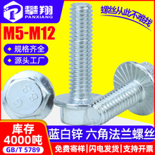 鐵鍍藍白鋅法蘭螺絲外六角法蘭螺栓六角頭法蘭面螺栓M5/M6/M8/M10