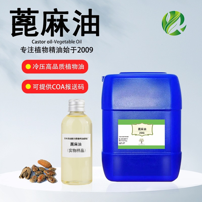 蓖麻油 天然植物基础油按摩护肤护发润滑原料厂家 蓖麻籽油批发