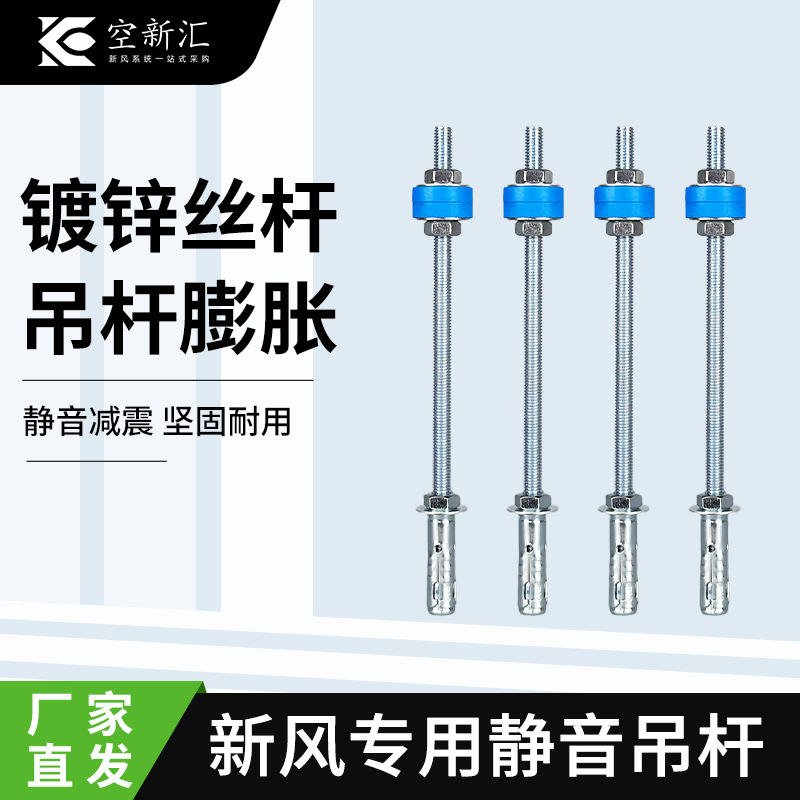 厂家直销一件代发新风系统主机设备吊顶安装减震膨胀螺栓吊杆丝杆