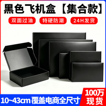 内外黑色飞机盒包装盒特硬跨境电商快递打包瓦楞纸盒子可印logo