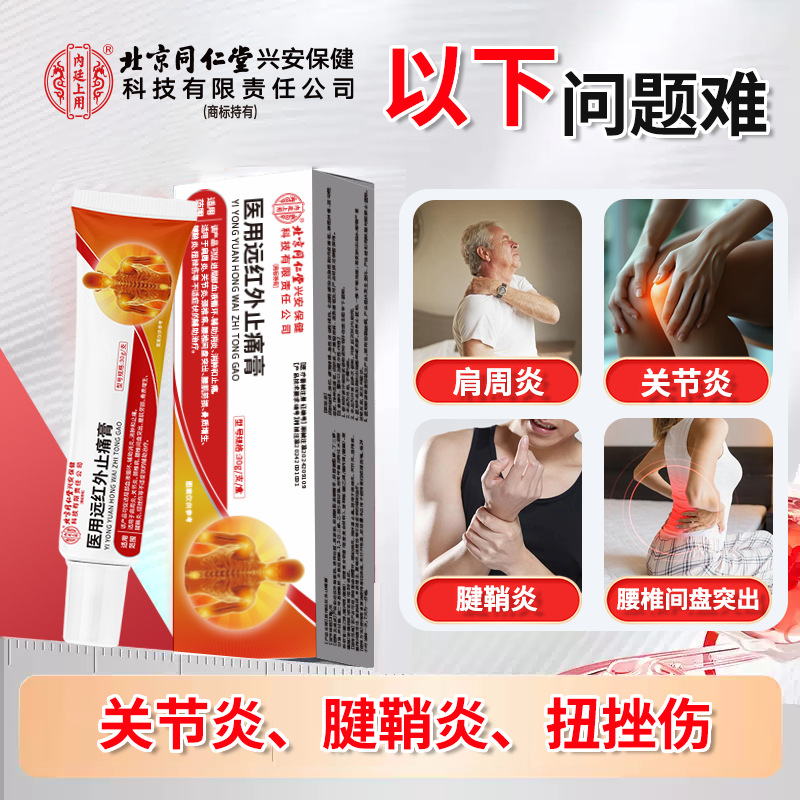 北京同仁堂内廷上用医用远红外止痛膏腱鞘炎扭挫伤关节炎疼痛膏