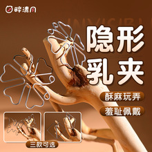 隐形乳夹惩罚乳头sm情趣女用品阴蒂夹无痛乳房夹少女bb夹一片式性