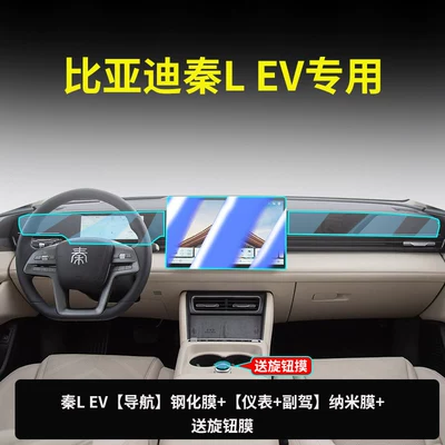 Car paint protective film EV screen protector, center console and - qin-l-ev-128inch-navigationblue-light-tempered-film-instrument-panel-passenger-sidenano-film-free-knob-film-other