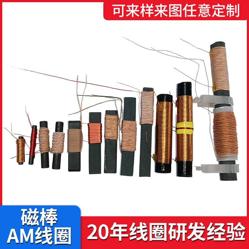 磁棒电感线圈 AM天线线圈