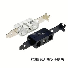 电脑水冷机箱配件 PCI挡板 外接水冷模块 穿板接头 PCI-E穿板模块