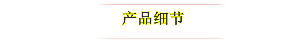 细节