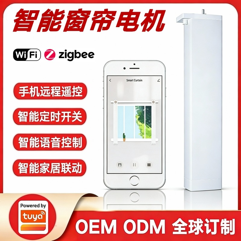 厂家批发涂鸦天猫小度米家华为智能家居生态电动窗帘智能窗帘电机