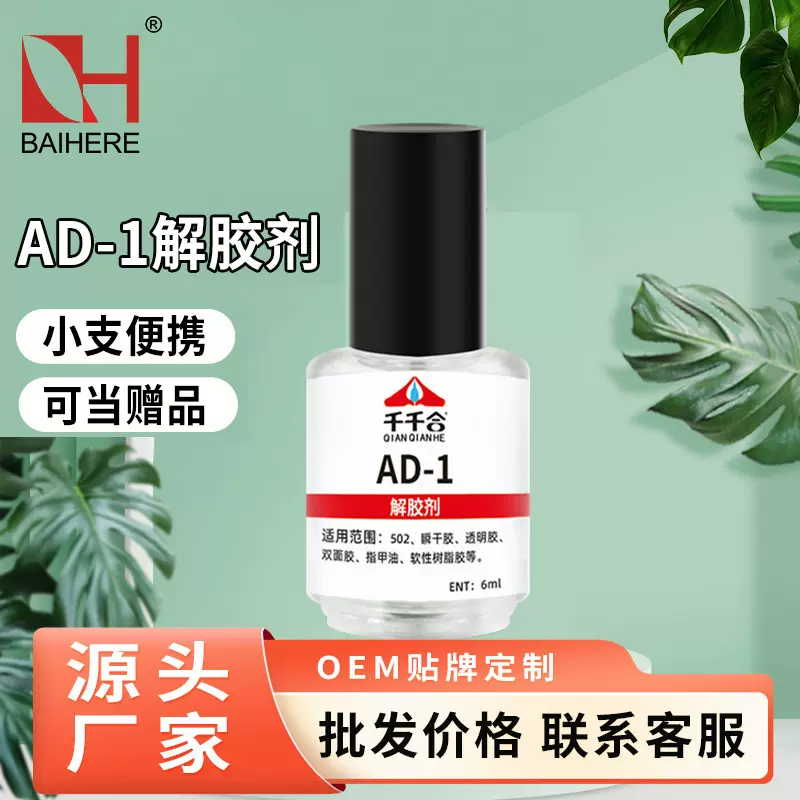 厂家小瓶AD-1解胶剂带毛刷强力去除玻璃胶丙酮家用清洗剂强力去胶