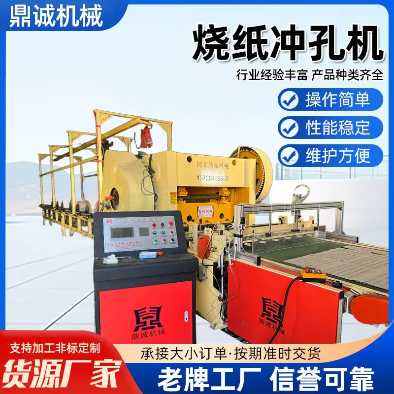 鼎诚机械全自动烧纸冲孔机打孔机纸钱开孔机全自动黄纸打孔冲床