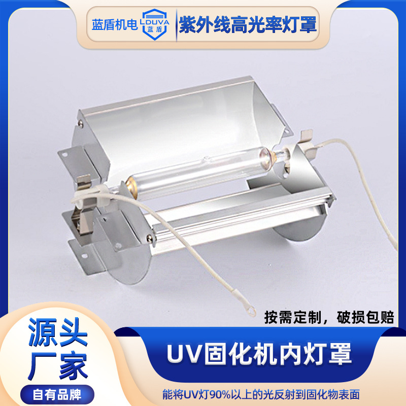 现货uv灯罩 365nm固化汞灯管紫外线聚光灯罩快门铝合金反光uv灯罩