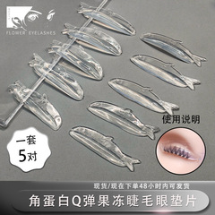 クロスボーダー卸売 Q 弾性 5 ペア小魚まつげパーマシリコーン自己粘着パッドゼリー接着剤ケラチンまつげパーマシリコーン
