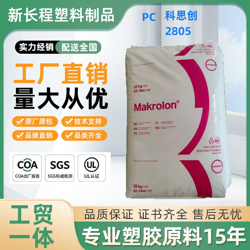 PC plastic granules, polycarbonate, UV-resistant, easy to demold, for lighting fixtures, PC Covestro 2805 general grade PC plastic granules, polycarbonate, UV-resistant, easy to demold, for lighting fixtures, PC Covestro 2805 general grade