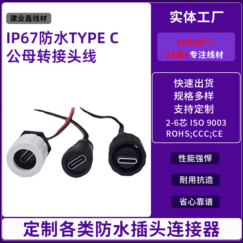 TYPE C公母转接头线type-c公转母一拖二或一拖三 太阳能板防水线