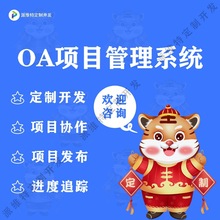 移动OA项目管理系统开发在线办公平台开发手机协同办公软件制作