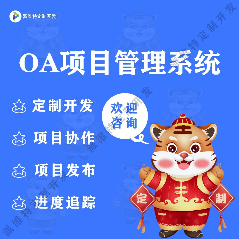移动OA项目管理系统开发在线办公平台开发手机协同办公软件制作