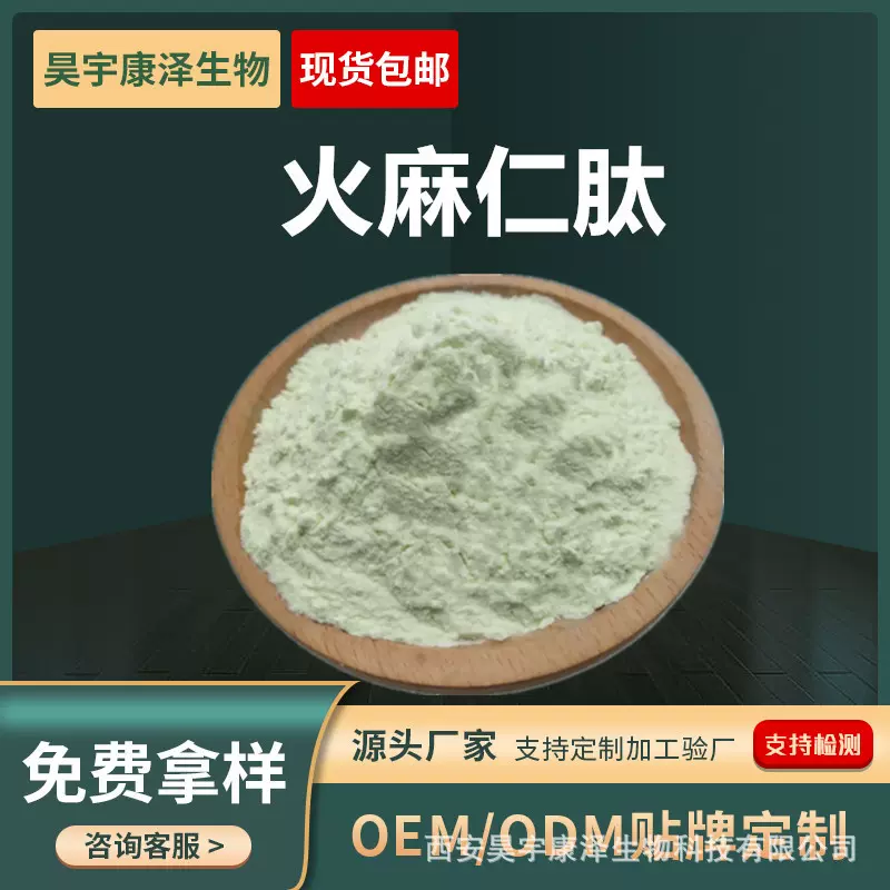 火麻仁肽火麻仁蛋白肽水溶原料厂家现货食品级火麻仁小分子肽