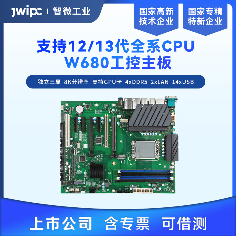 JWIPC智微工业W680工控主板双网口多串口12/13代全系工控机主板