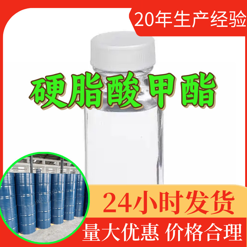 硬脂酸甲酯 工厂直供工业级分析顾客是上帝诚信经营浙江江苏山东