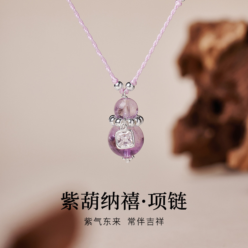 S925纯银紫水晶葫芦吊坠编绳项链女国风轻奢小众设计高级感礼物