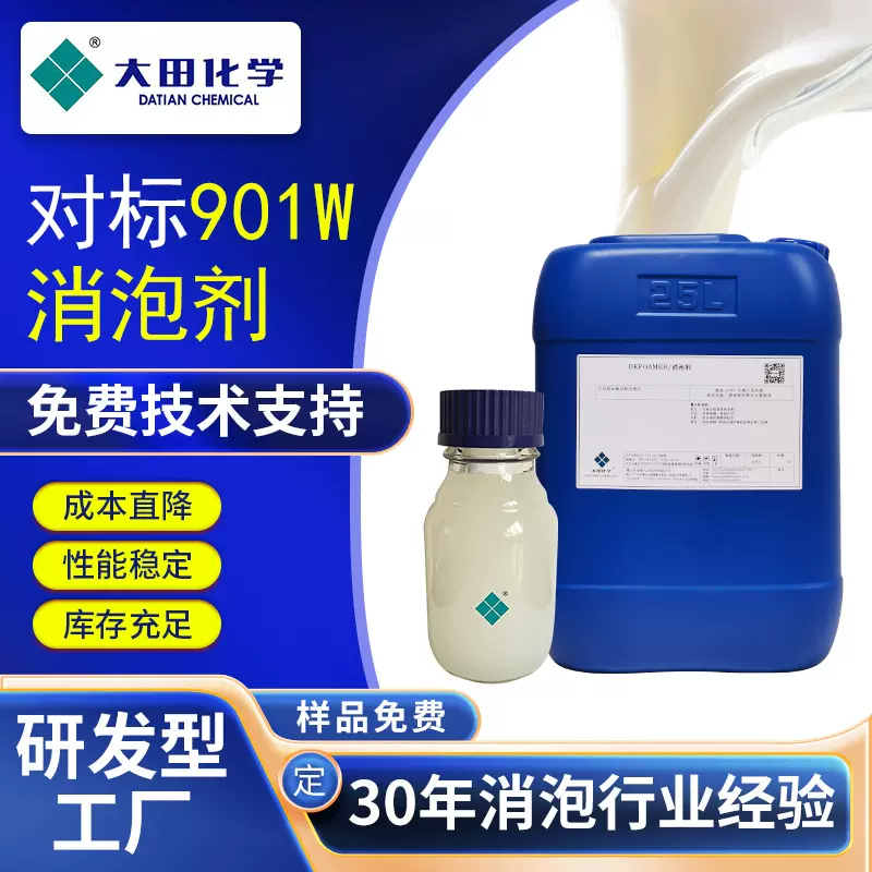 Airex901w消泡剂平替水性涂料抑泡剂清漆色漆喷涂脱泡剂