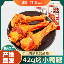 湘山红糖醋小鸭腿42g/包烤鸭翅根卤味鸭肉零食休闲食品厂家批发