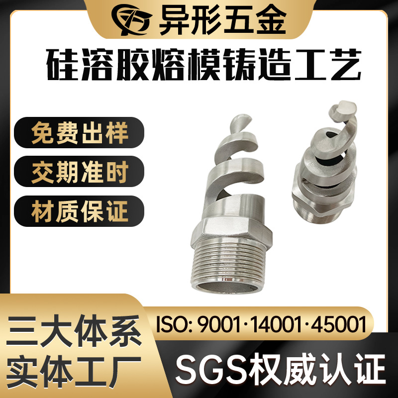 专业生产铸造螺旋喷嘴件  精铸不锈钢加工   精密浇铸304加工