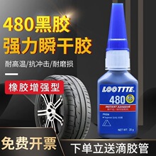 跨境480橡胶增强型瞬干胶水金属塑料木材PVC汽车门窗密封条快干胶