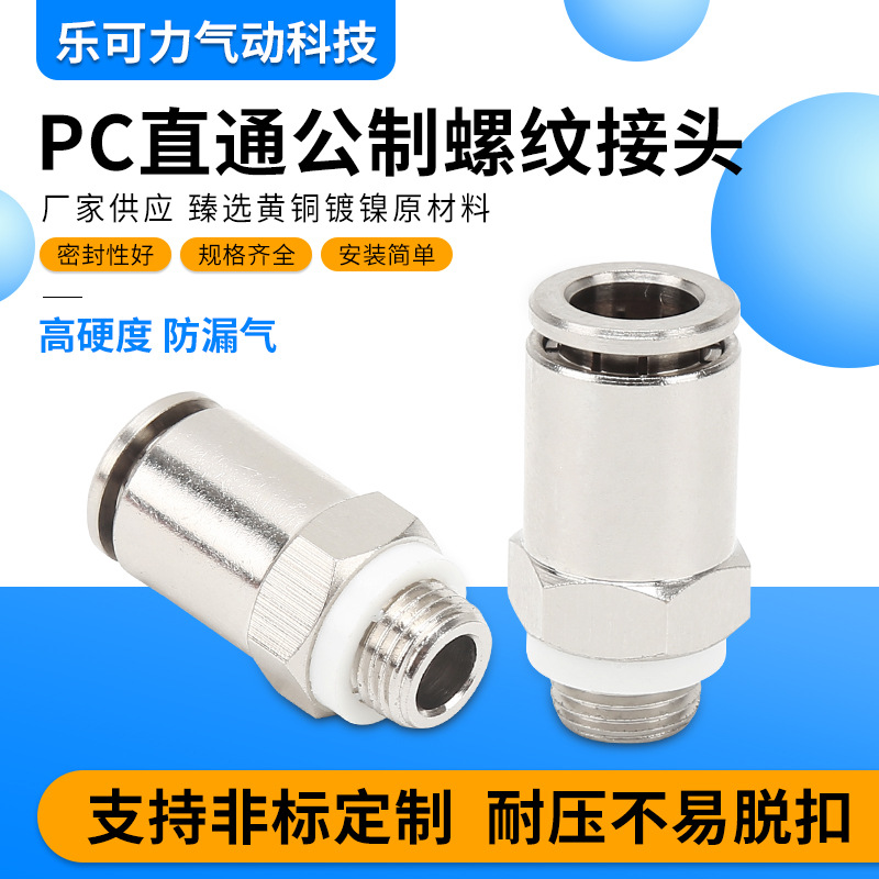 PC外螺纹直通快插接头PC4-M5 M6 M8 M10公制螺纹尼龙管气管接头