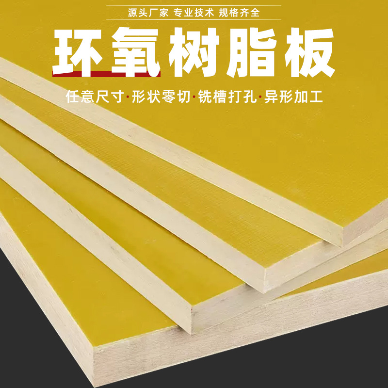厂家批发 环氧树脂板黄色绝缘板3240环氧板   玻璃纤维板